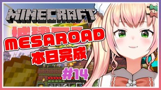 【Minecraft】🍑MESAROAD本日、完成🍑 【ホロライブ/桃鈴ねね/ #ねねいろらいぶ 】