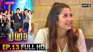 เป็นต่อ 2020 | EP.13 FULL HD "รอผมนะสมสมัย" | 4 เม.ย. 63 | one31 [ ประเทศไทยรับชมได้ 6 พ.ค. 63 ]