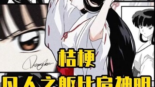 Kikyo, with a mortal body, can stand shoulder to shoulder with the gods!