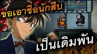 คดีนี้ผมขอเอา (ชื่อนักสืบ) เป็นเดิมพัน - AmongUs