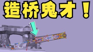 造桥鬼才：这游戏居然还能这么造！！