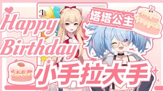 【笙歌×星汐】塔宝生日回连线：牵手成功