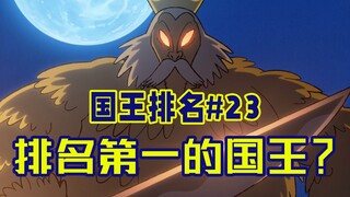 【国王排名第23话】波吉与疯王