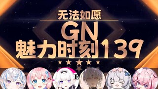 【GN魅力时刻139】花花：那我也没有性生活 你问我我也不知道