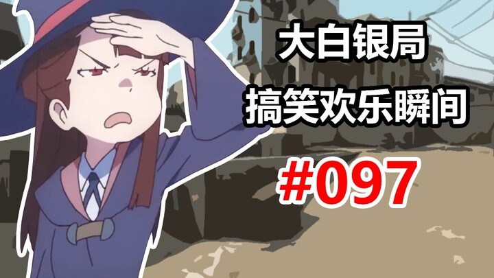 【CSGO】大白银局省流极速版 #097