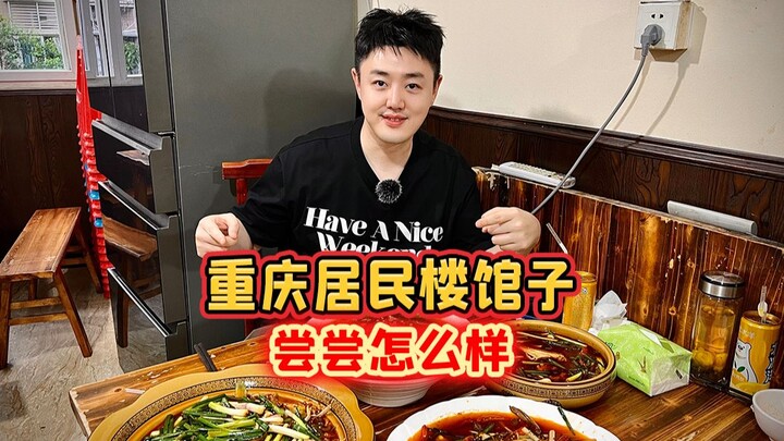 ร้านอาหารโหล่งตี่ที่ซ่อนตัวอยู่ในอาคารพักอาศัยของฉงชิ่ง ไปลองชิมกันสักหน่อยดีไหม