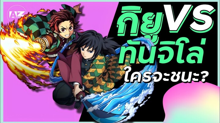 ทันจิโร่เก่งกว่ากิยู? #demonslayer #ดาบพิฆาตอสูร #animevs