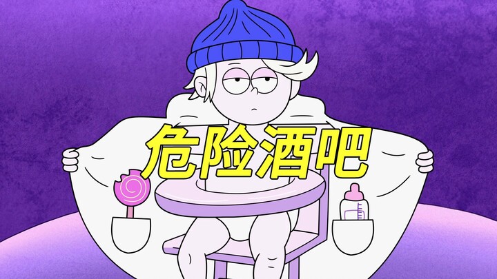 脱序一家亲：狂欢之夜，最危险的酒吧！