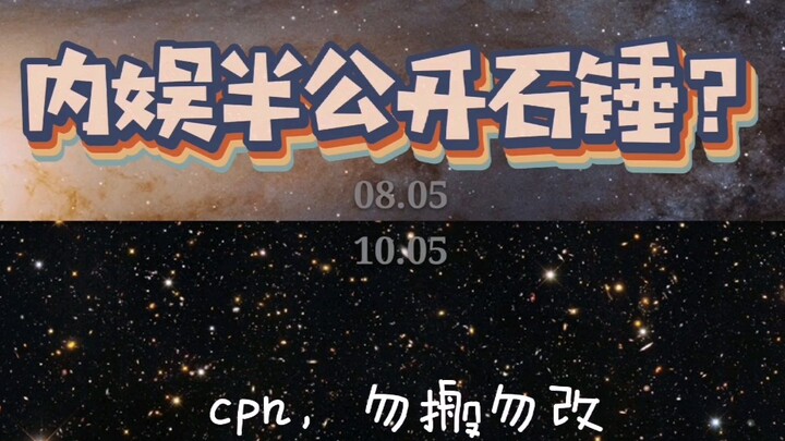 【博君一肖】内娱半公开石锤合集！该补课的来补课！你缺课没？