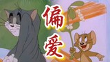 【Kucing dan Jerry】Preferensi