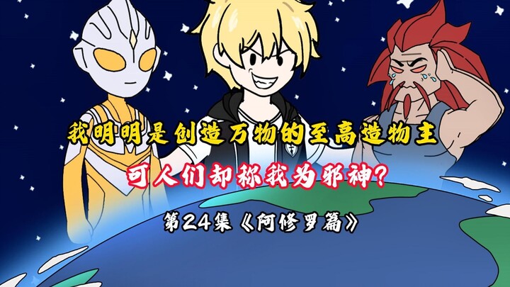我明明是创造万物的至高造物主，可人们却称我为邪神？