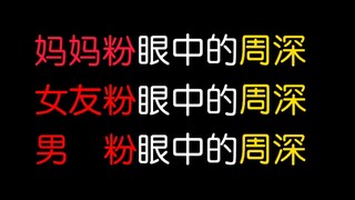 تشو شين كما يراه معجبو والدته، وكما يراه معجبو صديقته، وكما يراه المعجبون الذكور [تشو شين/كابو]