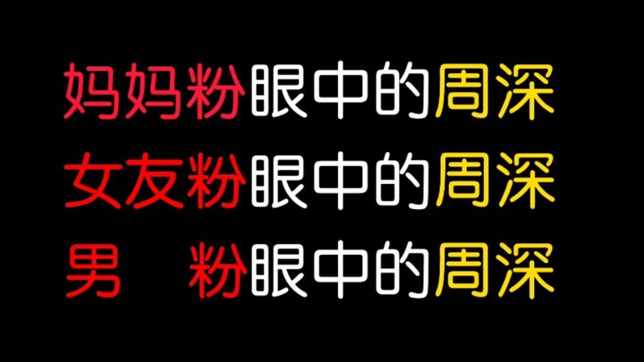 Zhou Shen dalam pandangan penggemar perempuan, Zhou Shen dalam pandangan pacar perempuan, Zhou Shen 