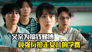 父亲为搞钱赌博，竟强行抢走女儿的学费，剧情片