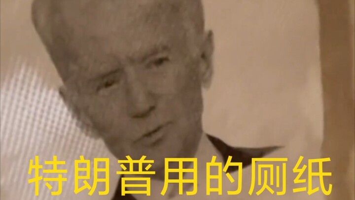 特朗普和拜登的爱恨情仇