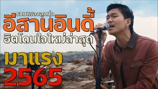 เพลงใหม่ล่าสุด 2022 เพลงลูกทุ่งใหม่ล่าสุด เพลง-ใหม่-ล่าสุด ฮิตโดนใจ รวมเพลงเจ็บๆ