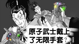 【一拳超人】192话，当原子武士戴上无限手套会怎样？（日语配音）