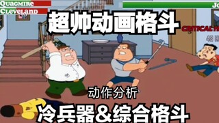 教科书式动画格斗·恶搞之家群战技术分析!