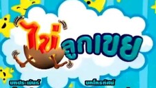 ไข่ลูกเขย10