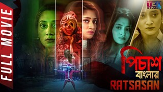 PISACH (পিশাচ) - Full Movie _ Puja Cherry _ Shamol Mawla _ Suspense Thriller Mov
