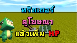 Mini World:CREATA สอนทริกเกอร์ - ดูโฆษณา แล้วเพิ่มHP