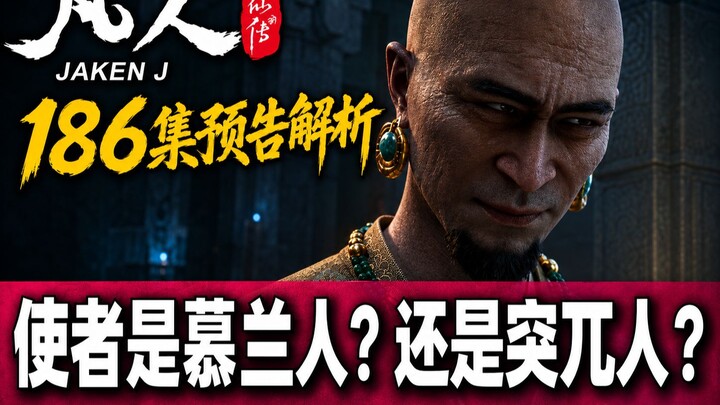 Episode 186 preview analysis: Is the envoy from the Mulan or the Tuwu? Why did Wupeng initially send