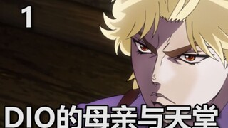 [DIO's Diary] แม่ของฉันเสียชีวิตจากการทำงานหนักและพ่อของฉันเสียชีวิตในสลัม แนวคิดเรื่องสวรรค์มาจากไห
