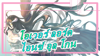 [โอเวอร์ ลอร์ด/มหากาพย์/แมชอัป] ฉากเด็ดๆของไอนซ์ อูล โกน