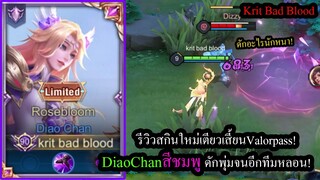 [ROV] รีวิวสกินใหม่เตียวเสี้ยน! DiaoChan Rosebloom พุ่มกินคนดักยังไงให้ได้15คิล!