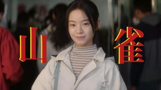 【万青山雀丨漫长的季节】“她与你共存，违背，对抗，相同的命运。”