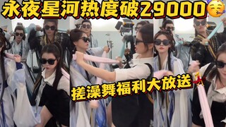 永夜星河热度破29000连跳两遍“搓澡舞”