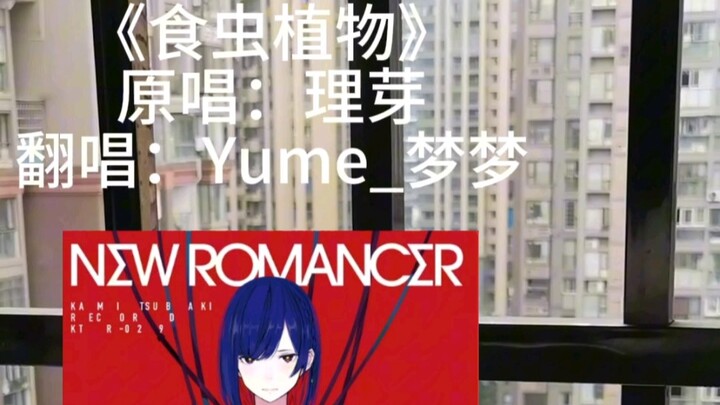 Insectivorous Plant Fever Edition