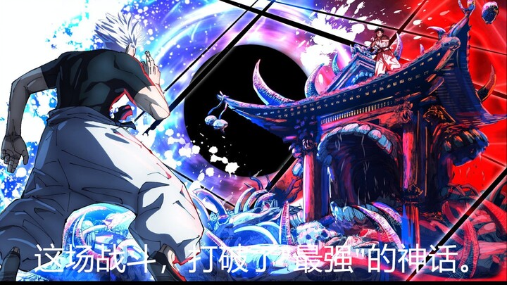 两面宿儺 vs 五条悟 —— 第一部分 (part 1)