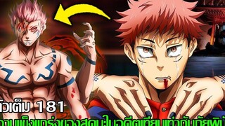 มหาเวทย์ผนึกมาร - ตัวเต็ม 181 ความแข็งแกร่งของสุคุนะในอดีตเทียบเท่ากับภัยพิบัติ (92 98 CHANNEL)