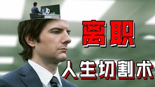 【长工】真正的人生切割术！诡异的公司强行留住员工~~最新高分惊悚、悬疑美剧《离职（人生切割术）》P5