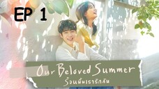 อาวเวอร์บีเลิฟซัมเมอร์ EP 1