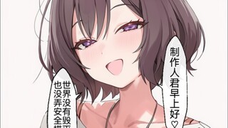 在火山要喷发的当天被亚纱里老师强行抓住的制作人君