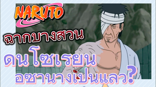 [นารูโตะ] ฉากบางส่วน |  ดันโซเรียนอิซานางิเป็นแล้ว?