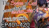 The System Of God ระบบเกรียนเซียนเรียกพ่อ [EP401-420]