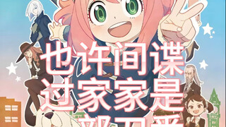 บางที SPY×FAMILY อาจเป็นอนิเมะสายดราม่าก็ได้!?