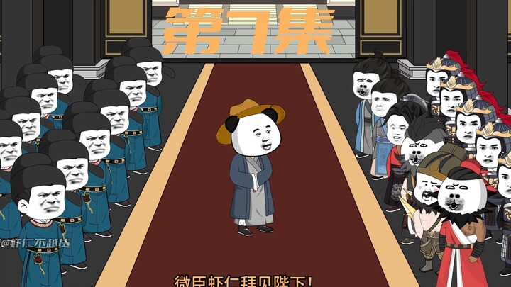 虾仁献计解决旱灾问题。