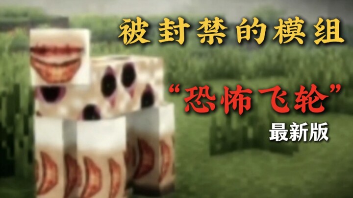 โมดที่ถูกแบนภายในวันเดียวกลับมีภาคต่อออกมา! 【Flywheel of Terror】