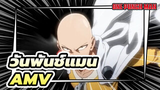 [วันพันช์แมน/ไซตามะ/มัสชิป]หมัดเดียวแก้ได้ทุกอย่าง, ถ้าไม่ก็ให้มันจริงจังหน่ออย!
