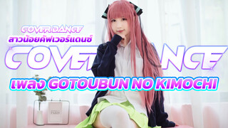 【Cover Dance】สาวน้อยคัฟเวอร์แดนซ์ เพลง Gotoubun no Kimochi