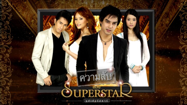 ความลับของซุปเปอร์สตาร์ ตอนที่1