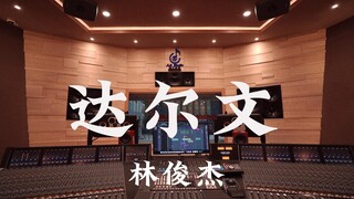 استمع إلى أغنية "داروين" لـ JJ Lin في استوديو تسجيل فاخر [دقة عالية]