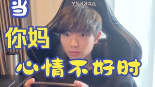当你妈心情不好时