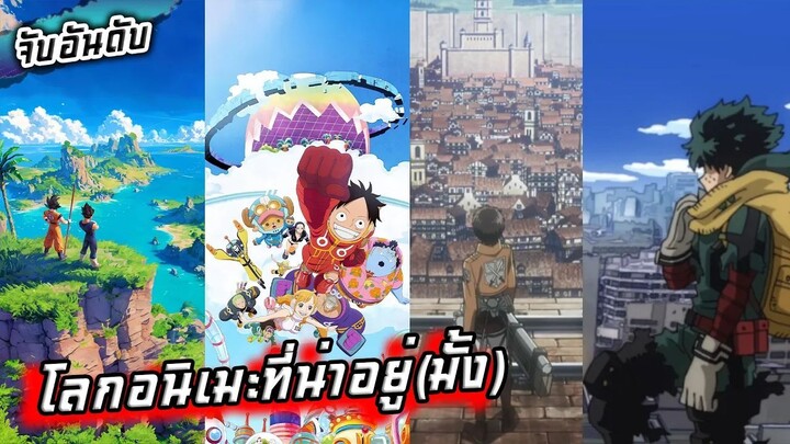 โลกอนิเมะที่น่าอยู่(มั้ง)