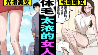 如果女友没有处理体毛，你会怎么做？