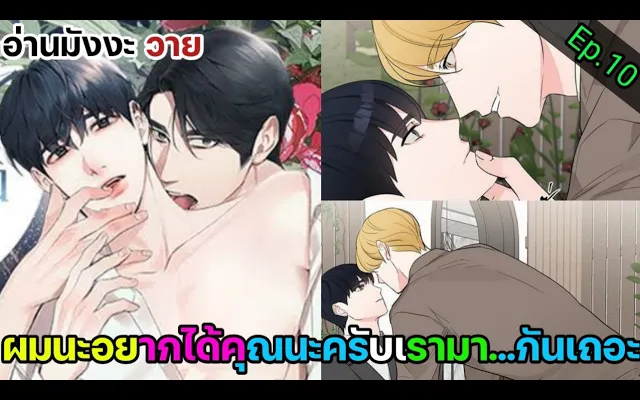อ่านมังงะ วาย รักไร้ กลิ่น Ep10
